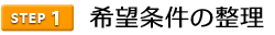 1希望条件の整理