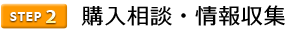 2購入相談・情報収集