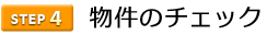4物件のチェック