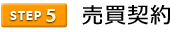 5売買契約