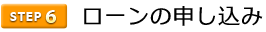 6ローンの申し込み