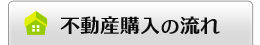 不動産購入の流れ
