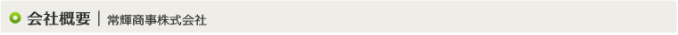 ジョウキショウジ（常輝商事株式会社）会社概要