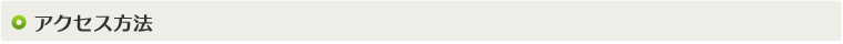 アクセス方法　ジョウキショウジ（常輝商事株式会社）