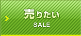 不動産、物件を売りたい方