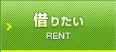 賃貸　不動産、物件を借りたい方
