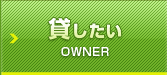 不動産、物件をお持ちのオーナー様