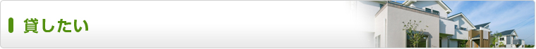 不動産、賃貸物件を貸したい
