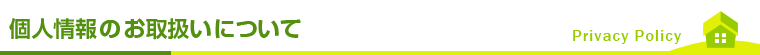 個人情報保護方針