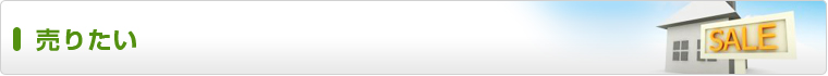 不動産・売買物件を売りたい方