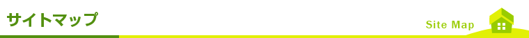 サイトマップ