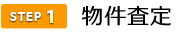 1物件査定