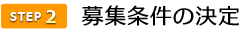 2募集条件の決定