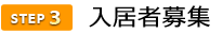 3入居者募集