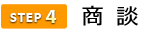 4商談