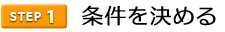 1条件を決める