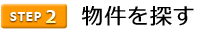 2物件を探す