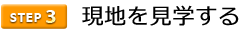 3現地を見学する