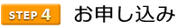 4お申し込み