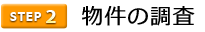 2物件の調査