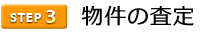 3物件の査定
