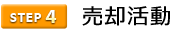 4売却活動