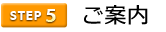 5ご案内