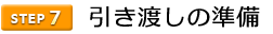 7引き渡しの準備