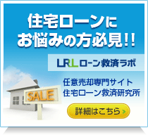 住宅ローンにお困りおの方必見！ローン救済ラボ　任意売却専門サイト