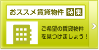 賃貸物件特集　ご希望の賃貸物件をみつけよう