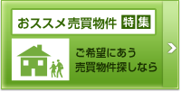 売買物件特集　ご希望に合う売買物件探しなら